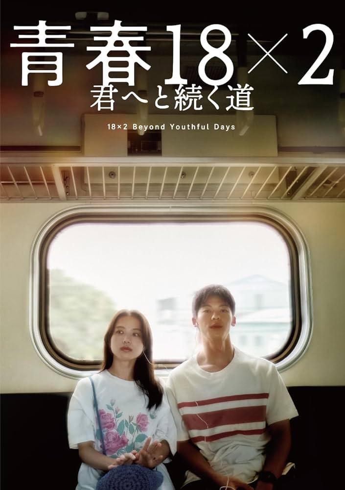 Amazon.co.jp: 青春18×2 君へと続く道 [DVD] : 清原果耶, シュー